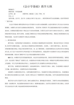 《会计学基础》教学大纲07.docx