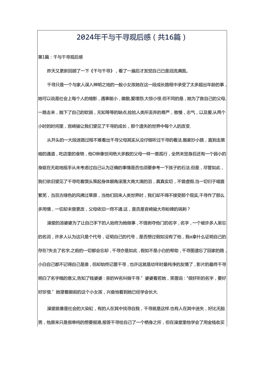 2024年千与千寻观后感（共16篇）.docx_第1页