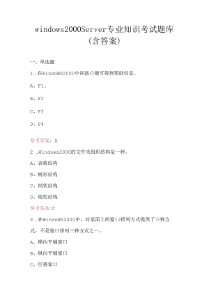 windows2000Server专业知识考试题库（含答案）.docx