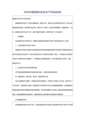 2024年医院院内安全生产月活动总结.docx