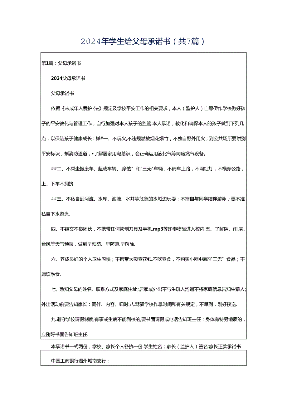 2024年学生给父母承诺书（共7篇）.docx_第1页