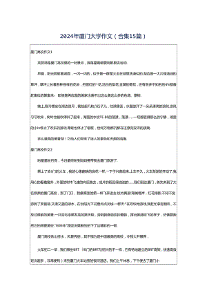 2024年厦门大学作文(合集15篇).docx