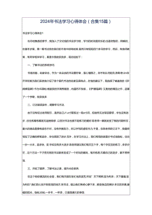 2024年书法学习心得体会(合集15篇).docx