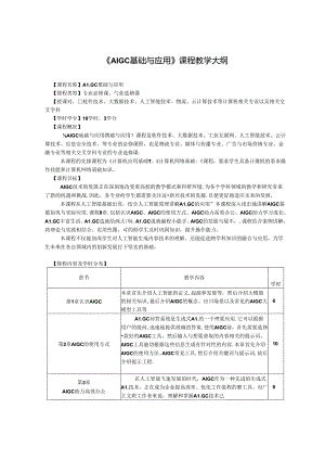 AIGC基础与应用-教学大纲 、课程标准.docx