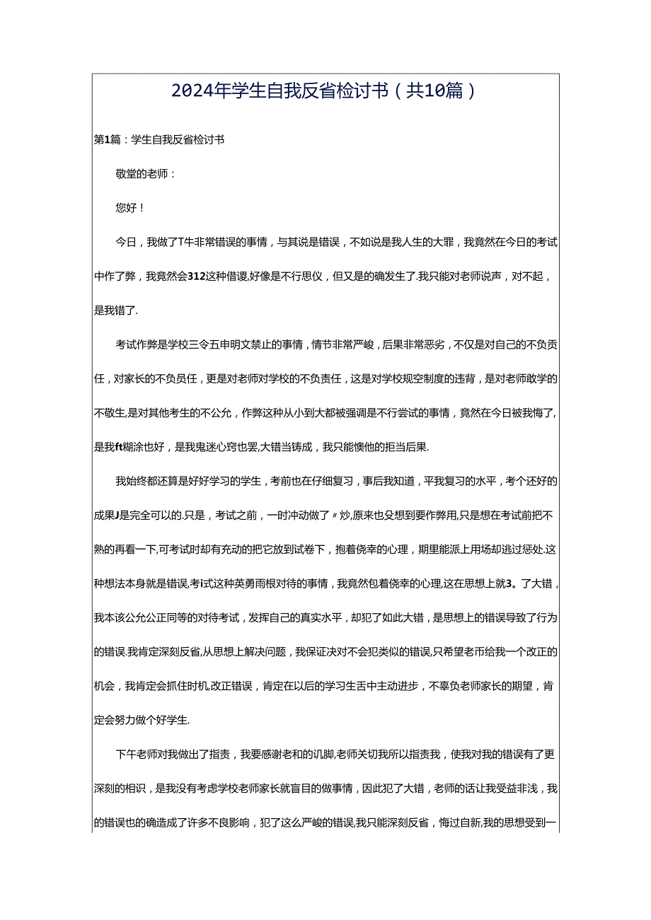 2024年学生自我反省检讨书（共10篇）.docx_第1页