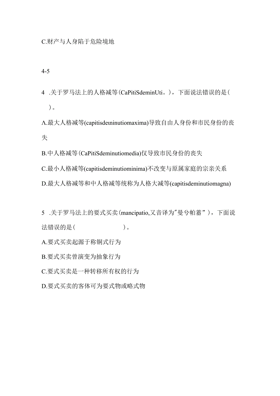 2025年第二十五届江平民商法奖学金第一轮试卷附答案（题量巨大）.docx_第3页