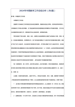 2024年半期教学工作总结分析（共6篇）.docx