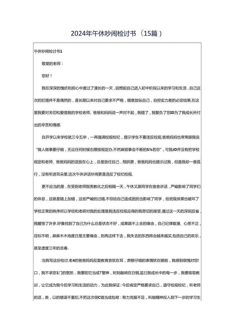 2024年午休吵闹检讨书(15篇).docx_第1页