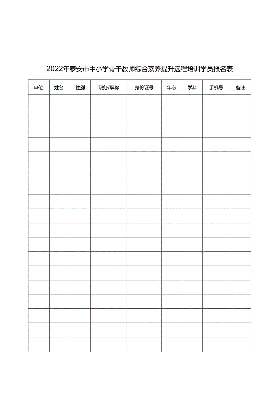 2022年泰安市中小学骨干教师综合素养提升远程培训学员报名表.docx_第1页