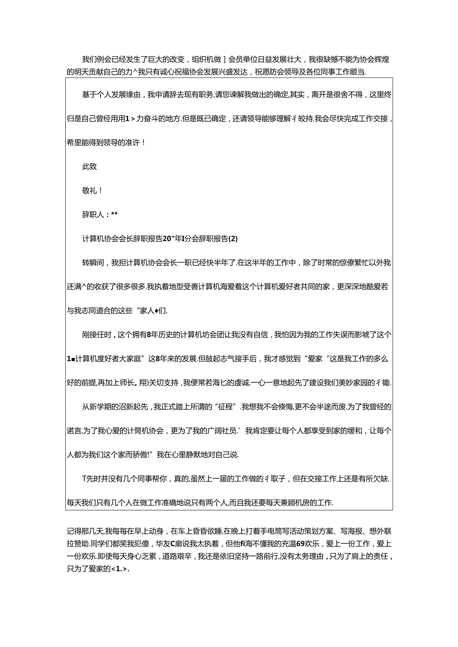 2024年协会辞职报告（共8篇）.docx_第2页