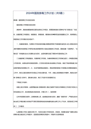 2024年医院禁毒工作计划（共5篇）.docx