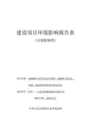 14000 吨_年矿用高分子材料、6000 吨_年防水、防腐、保温材料原料替代技改项目环评报告表.docx