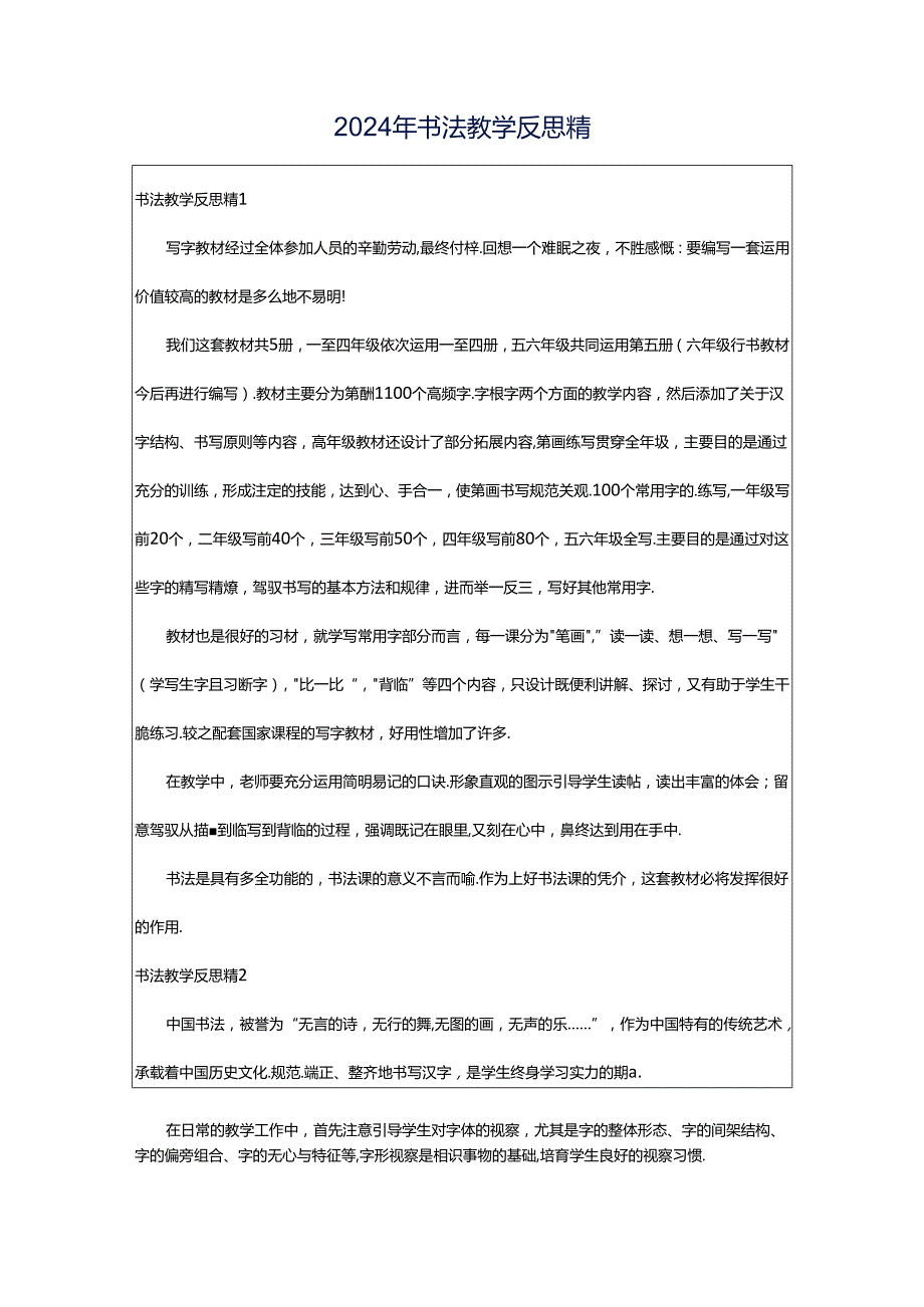 2024年书法教学反思精.docx_第1页