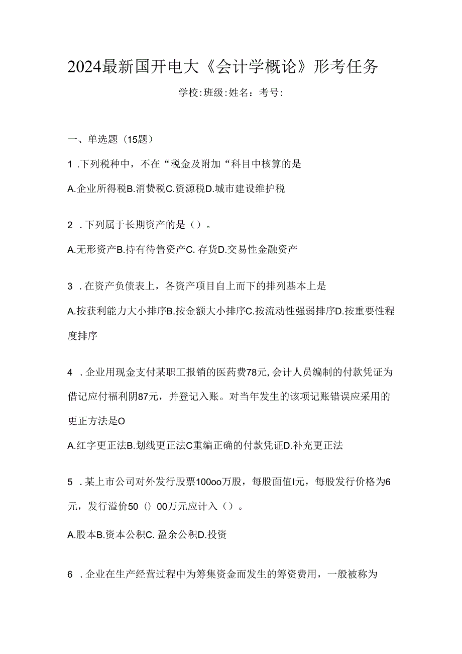 2024最新国开电大《会计学概论》形考任务.docx_第1页