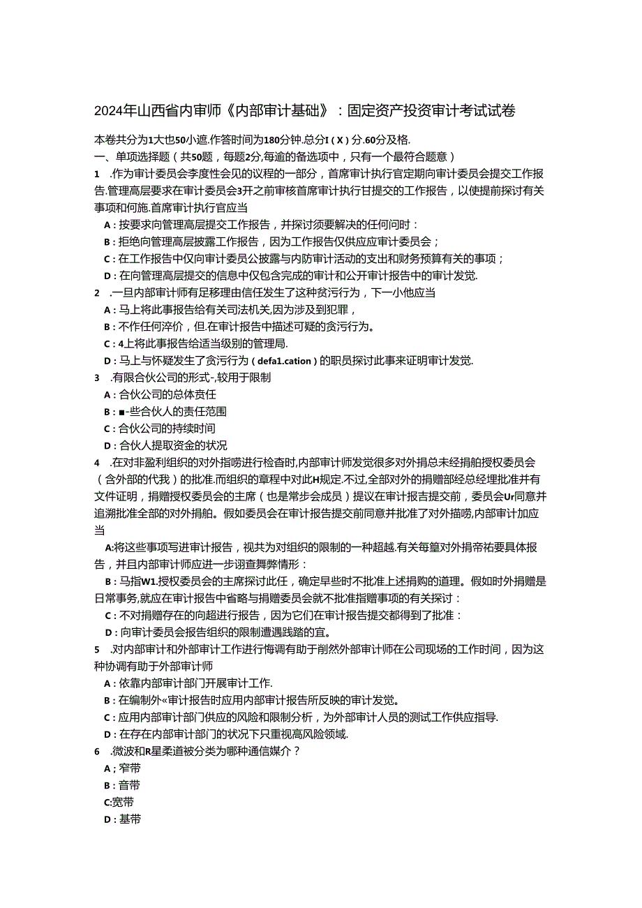 2024年山西省内审师《内部审计基础》：固定资产投资审计考试试卷.docx_第1页