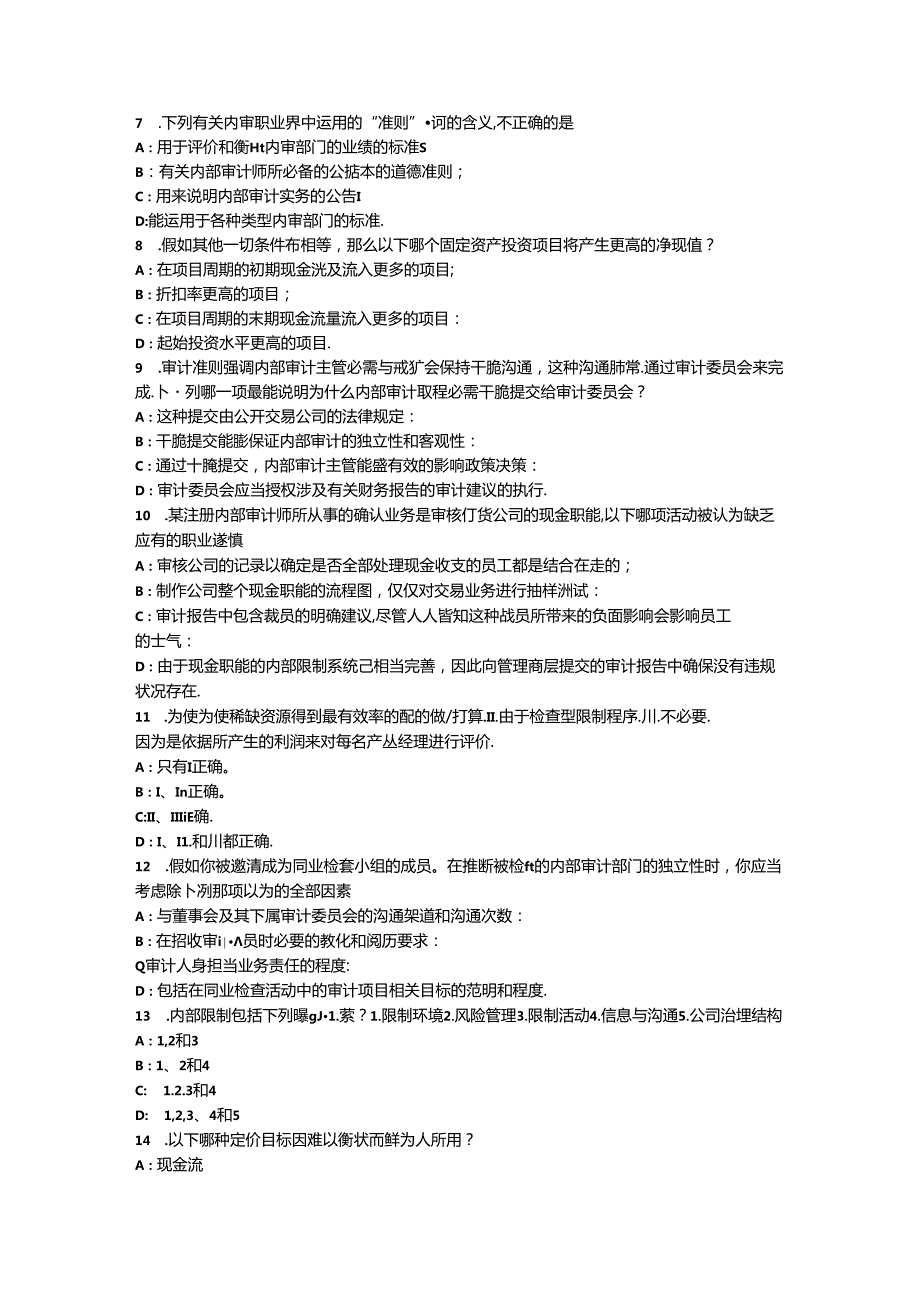 2024年山西省内审师《内部审计基础》：固定资产投资审计考试试卷.docx_第2页