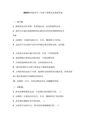 2024教科版科学三年级下册期末试卷附答案.docx