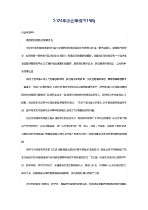 2024年协会申请书15篇.docx