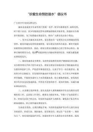 “珍爱生命 预防溺水”倡议书.docx