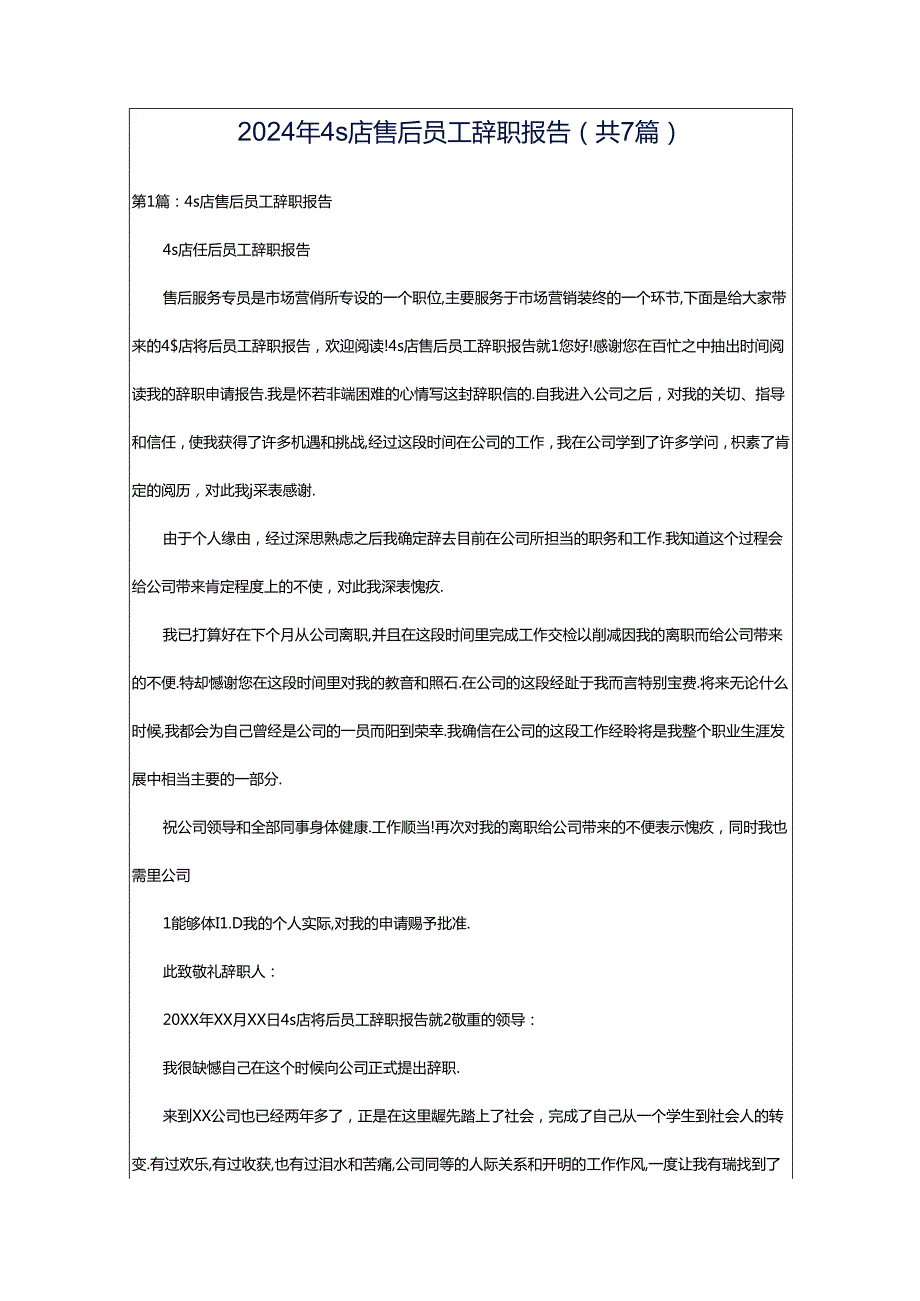 2024年4s店售后员工辞职报告（共7篇）.docx_第1页