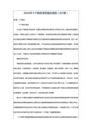 2024年十户联防演练整改措施（共7篇）.docx