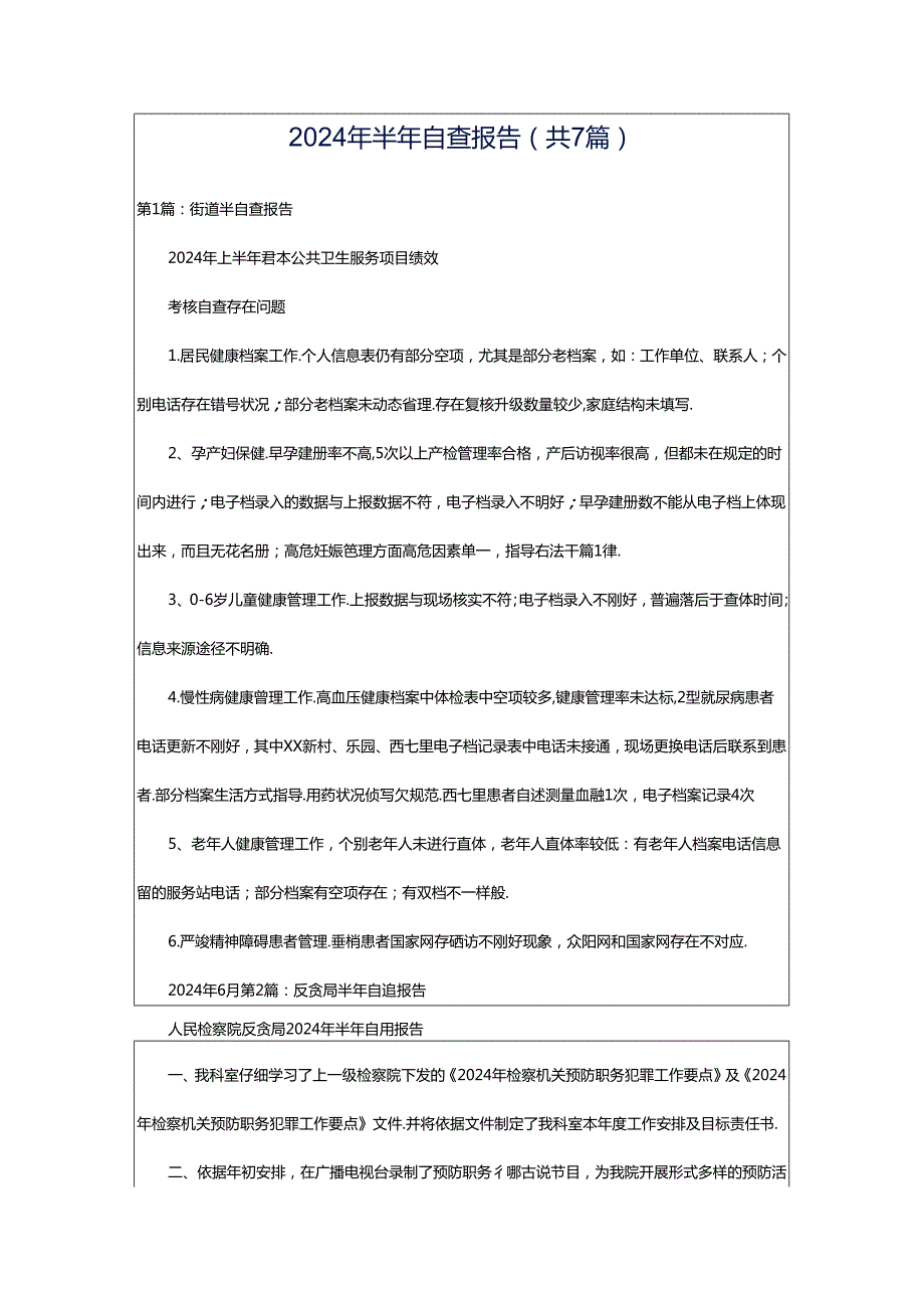 2024年半年自查报告（共7篇）.docx_第1页