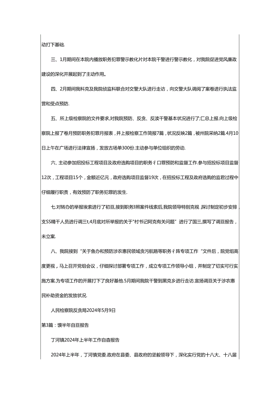 2024年半年自查报告（共7篇）.docx_第2页