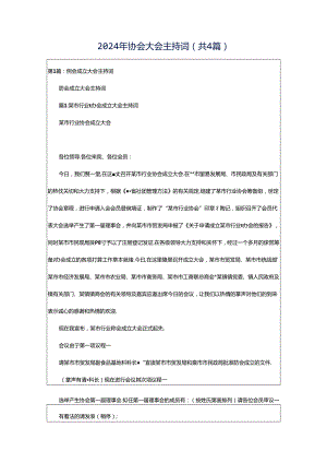 2024年协会大会主持词（共4篇）.docx