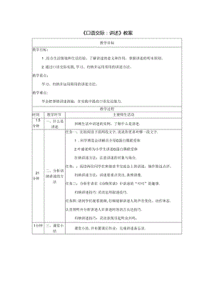 《口语交际：讲述》教案.docx