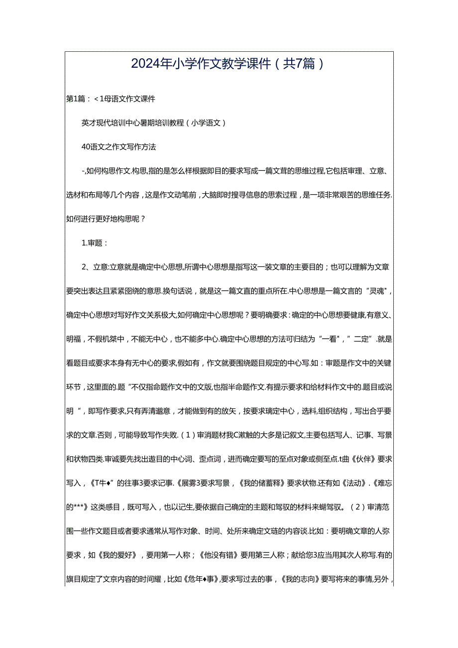 2024年小学作文教学课件（共7篇）.docx_第1页