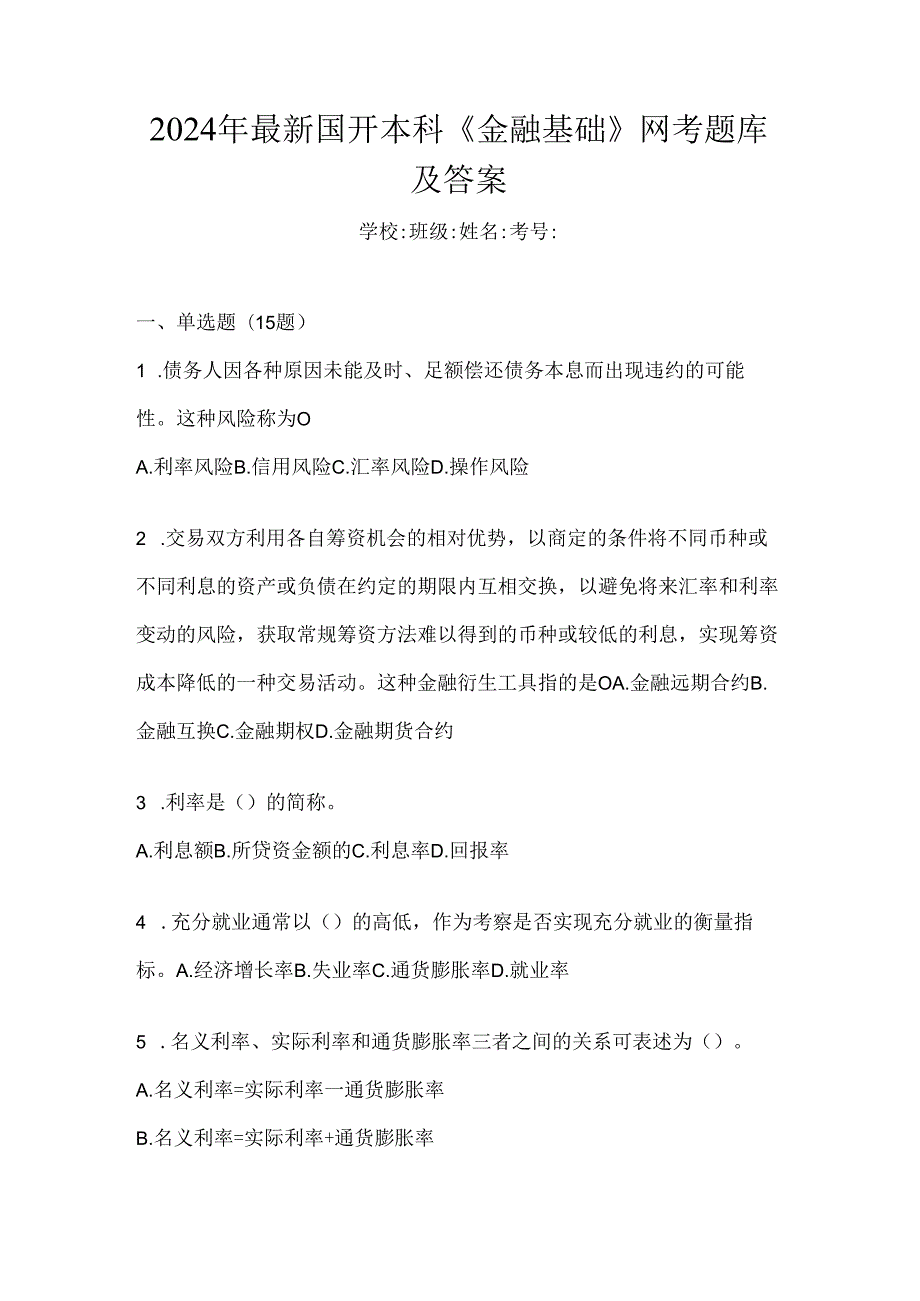 2024年最新国开本科《金融基础》网考题库及答案.docx_第1页