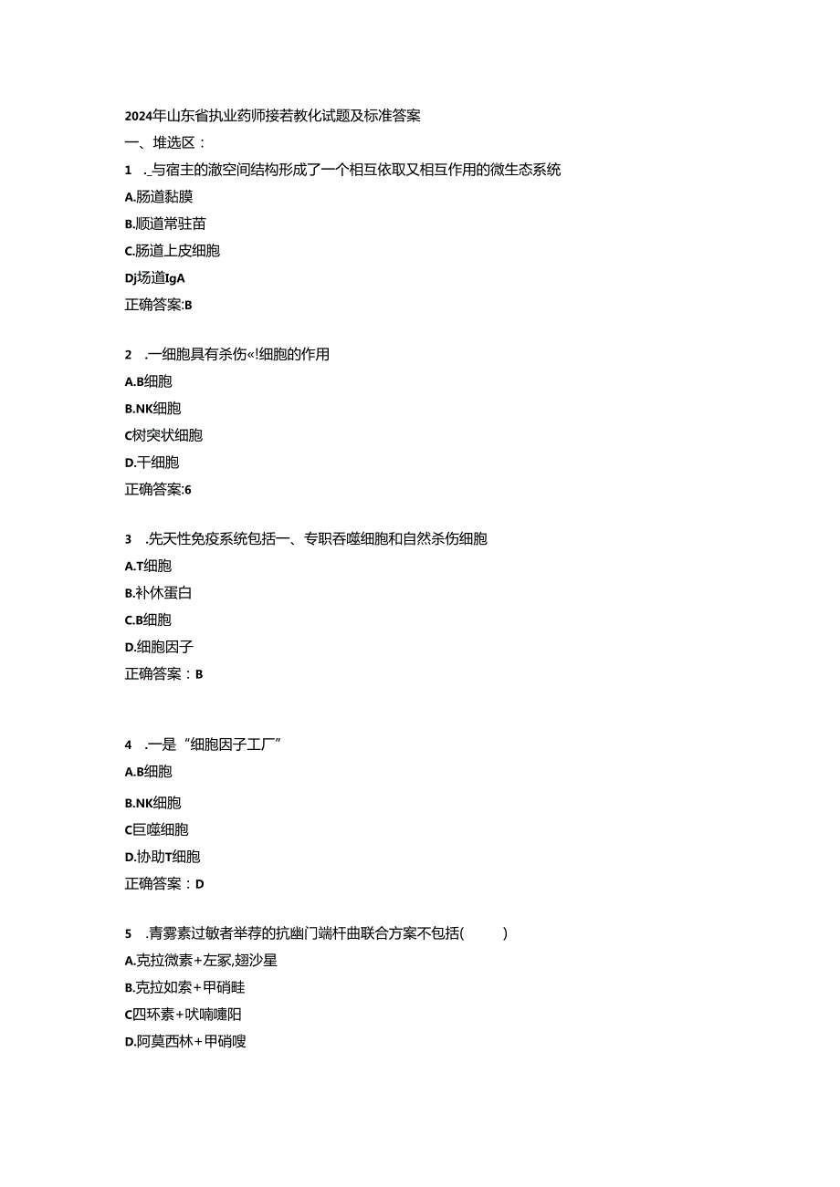 2024年山东省执业药师继续教育答案.docx_第1页