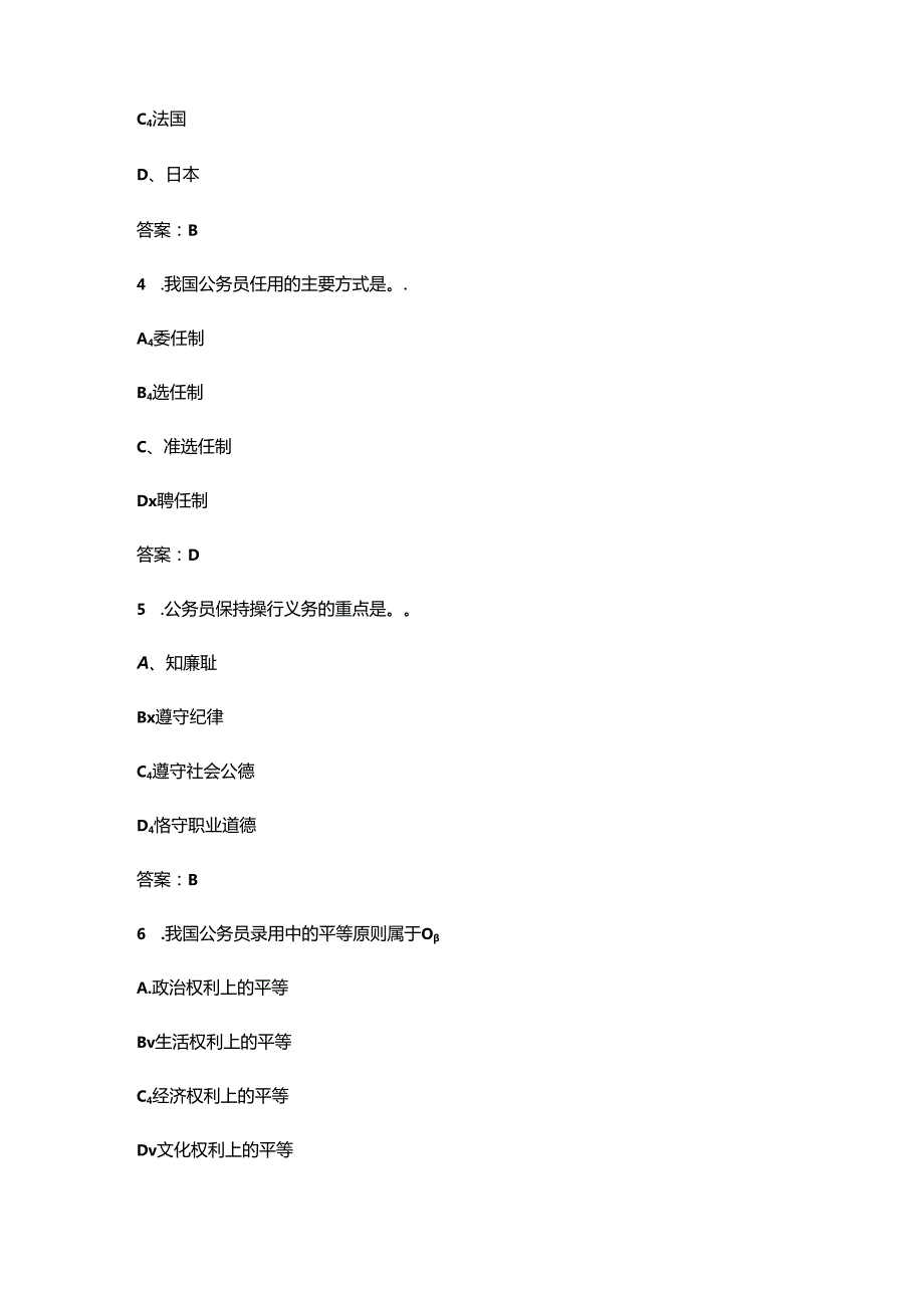 2024年安徽开放大学《公务员制度讲座》形成性考核参考试题库（含答案）.docx_第2页