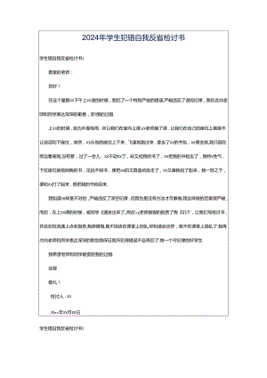 2024年学生犯错自我反省检讨书.docx