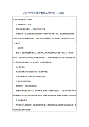 2024年小学体育教师工作计划（共5篇）.docx