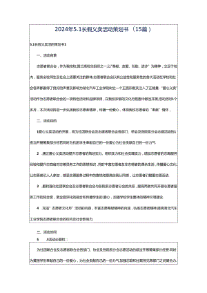 2024年5.1长假义卖活动策划书(15篇).docx