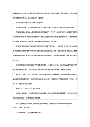 2024年600字初一作文（热门53篇）.docx