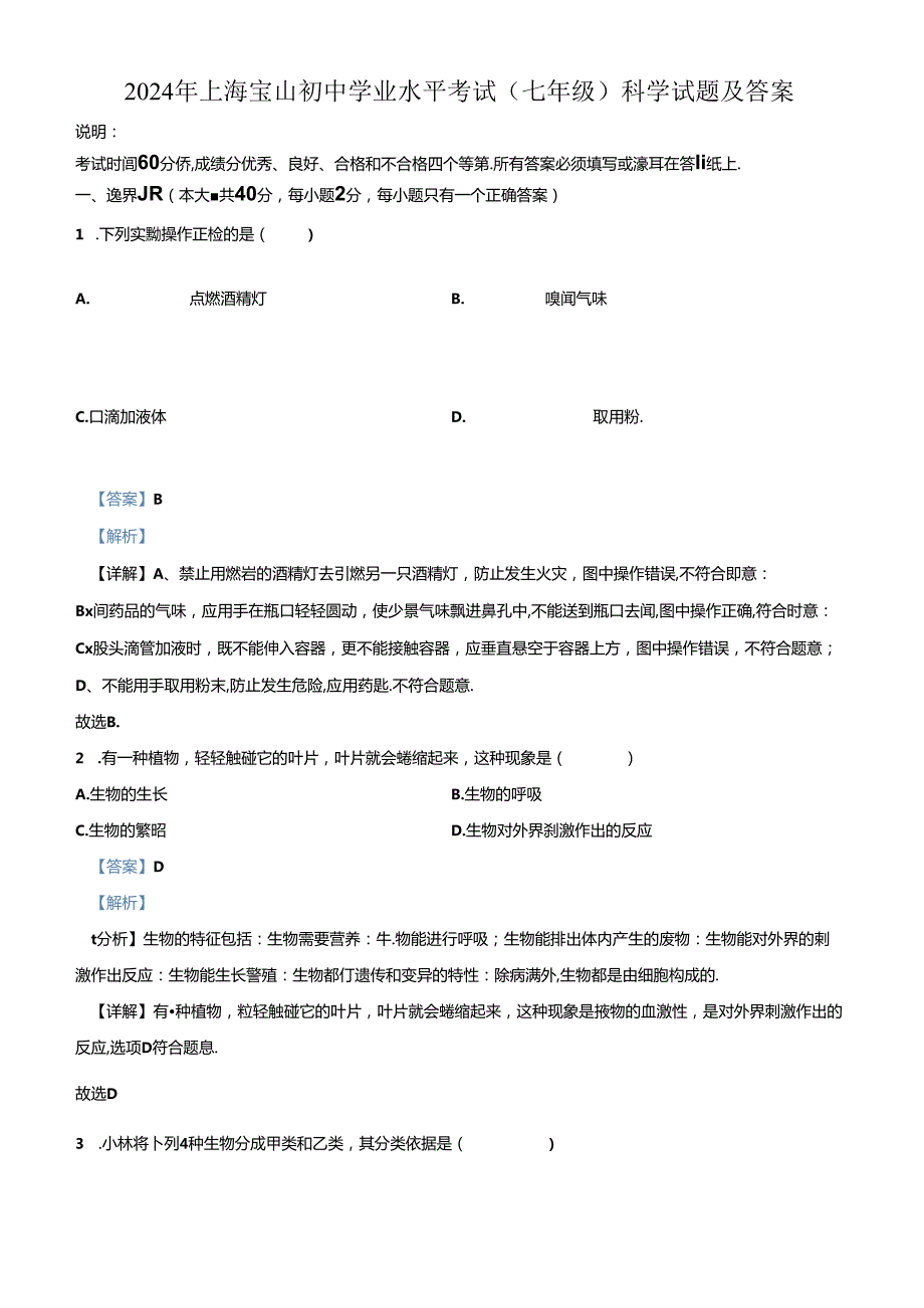 2024年上海宝山初中学业水平考试(七年级)科学试题及答案.docx_第1页