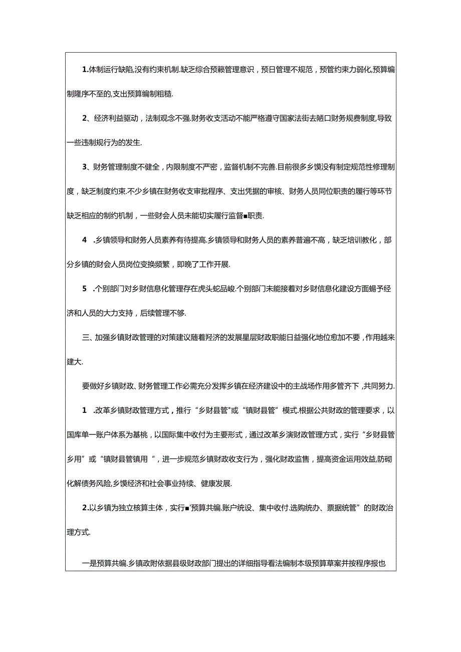 2024年乡镇财政论文15篇.docx_第2页