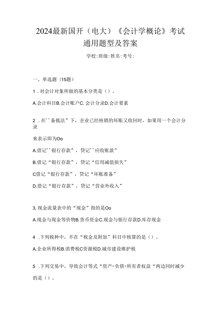 2024最新国开（电大）《会计学概论》考试通用题型及答案.docx_第1页