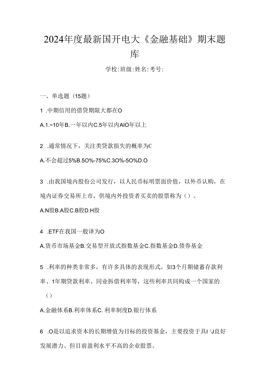 2024年度最新国开电大《金融基础》期末题库.docx_第1页