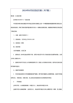 2024年6月份活动方案（共7篇）.docx