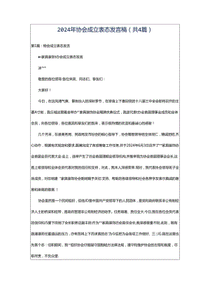 2024年协会成立表态发言稿（共4篇）.docx