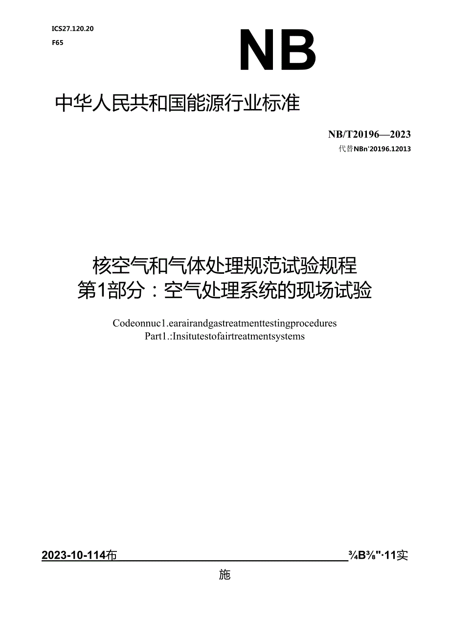 NB-T20196-2023核空气和气体处理规范 试验规程 第 1 部分：空气处理系统的现场试验.docx_第1页