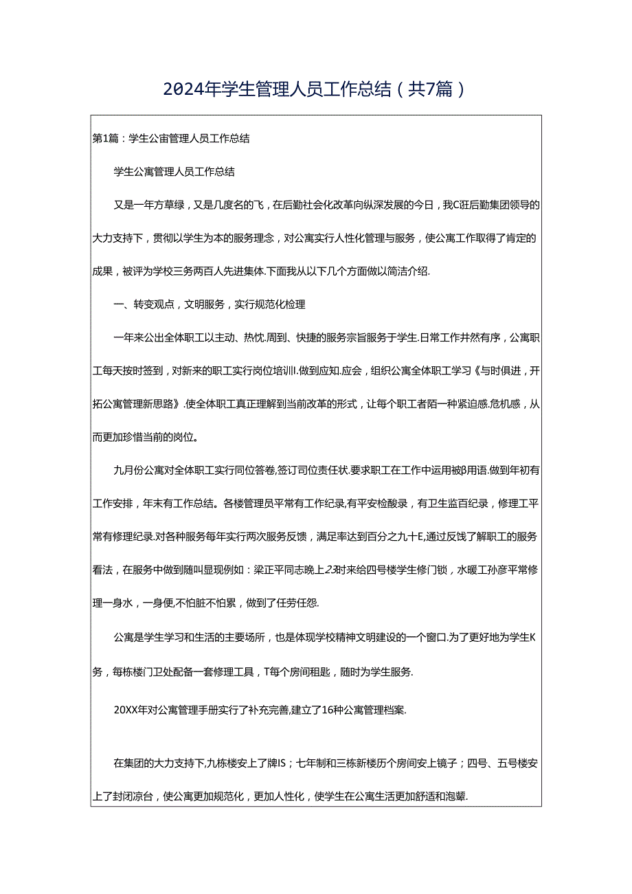 2024年学生管理人员工作总结（共7篇）.docx_第1页