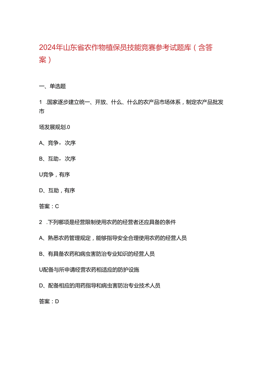 2024年山东省农作物植保员技能竞赛参考试题库（含答案）.docx_第1页