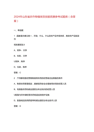 2024年山东省农作物植保员技能竞赛参考试题库（含答案）.docx