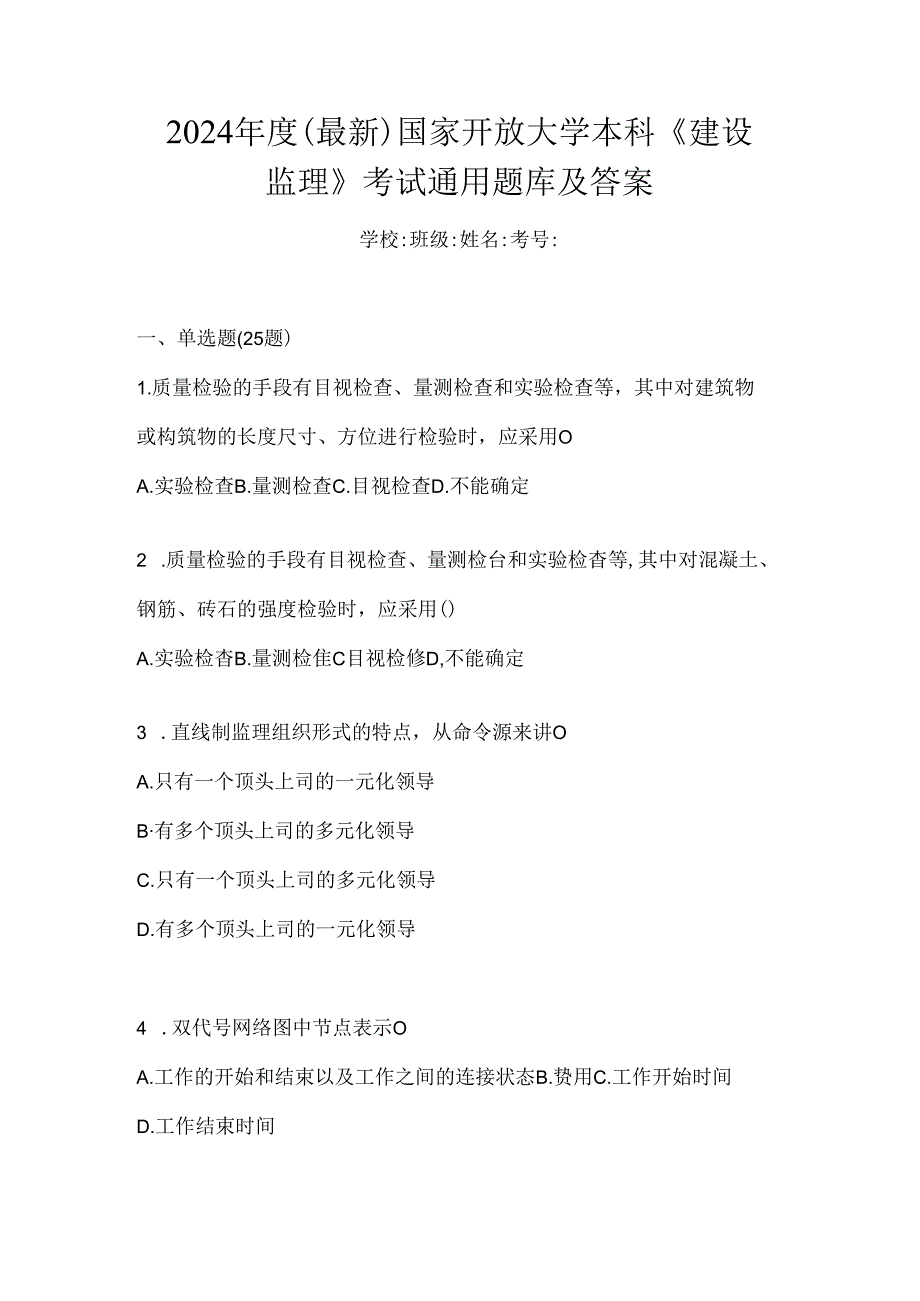 2024年度（最新）国家开放大学本科《建设监理》考试通用题库及答案.docx_第1页