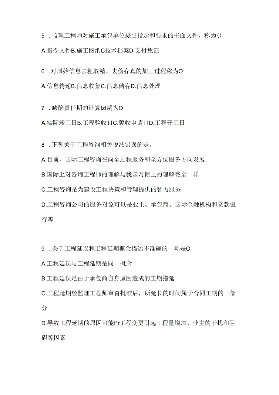 2024年度（最新）国家开放大学本科《建设监理》考试通用题库及答案.docx_第2页