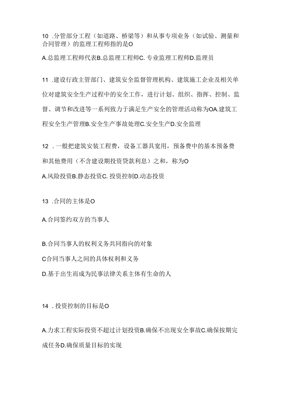 2024年度（最新）国家开放大学本科《建设监理》考试通用题库及答案.docx_第3页